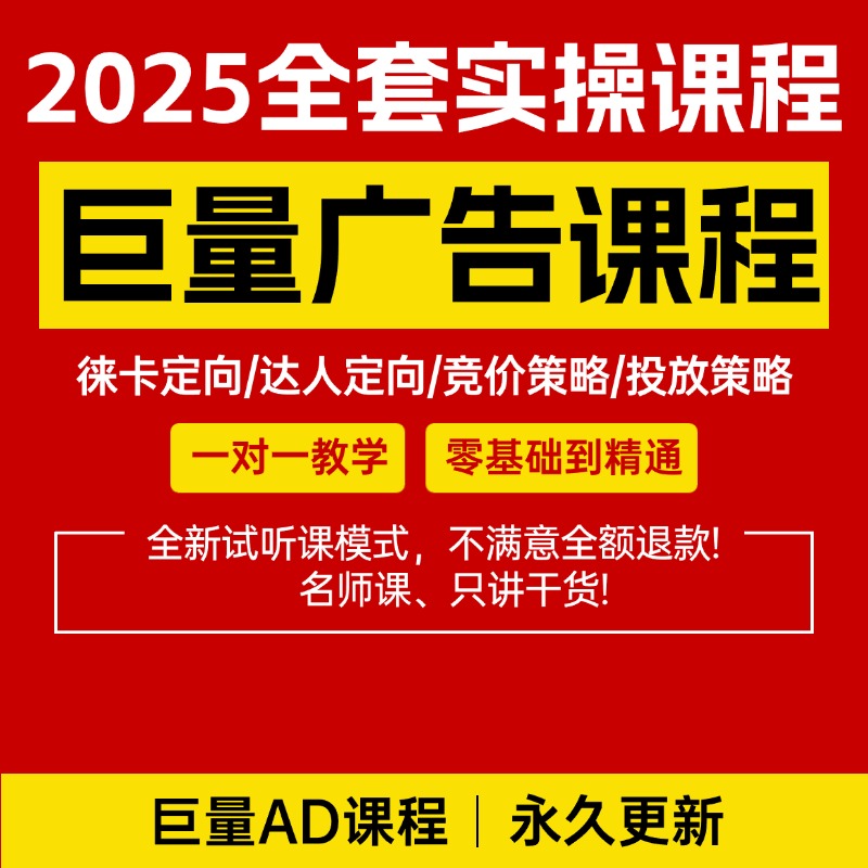 2025年巨量广告基础课程